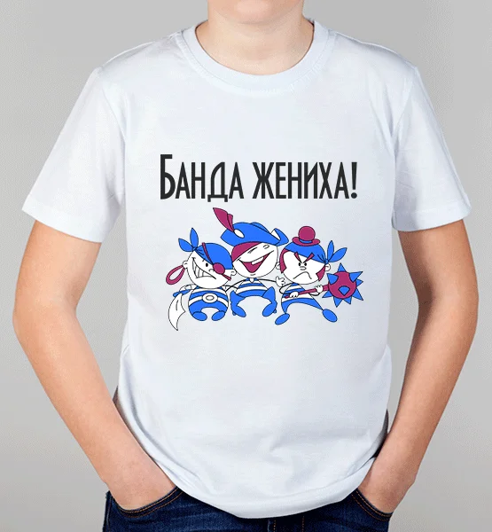 Детская футболка "Банда жениха"