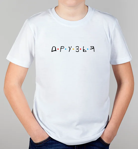 Детская футболка "Д.Р.У.З.Ь.Я."