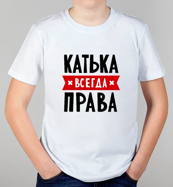 Детская футболка "Катька всегда права"