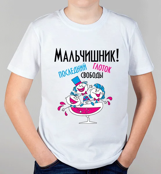 Детская футболка "Мальчишник, глоток свободы"