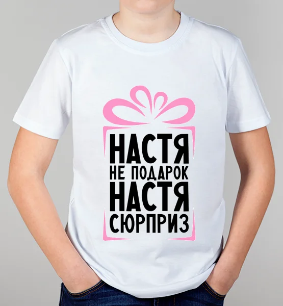 Детская футболка "Настя не подарок"