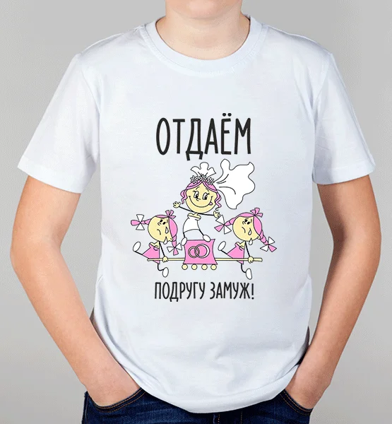 Детская футболка "Отдаем подругу замуж"