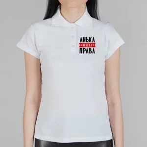 Футболка поло "Анька всегда права" женская