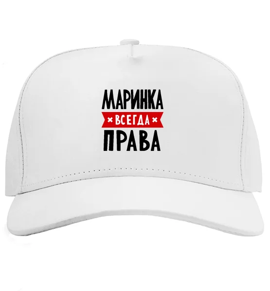 Кепка Маринка всегда права