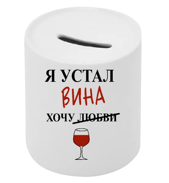 Копилка "Я устал хочу..."