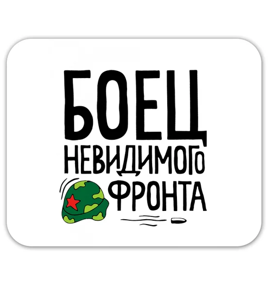 Коврик для мышки "Боец невидимого фронта"