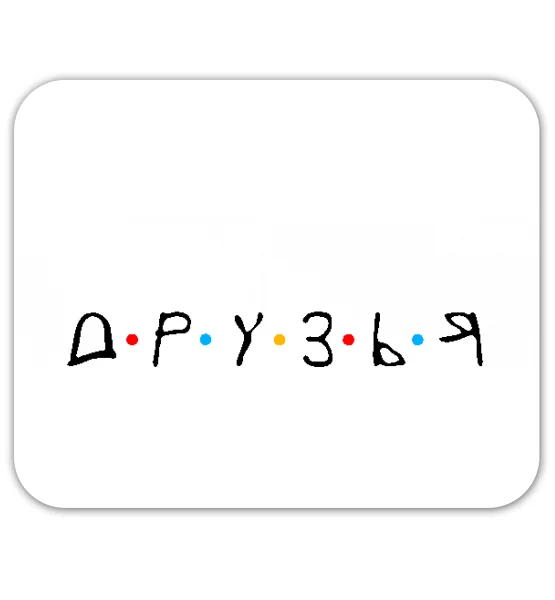 Коврик для мышки "Д.Р.У.З.Ь.Я."