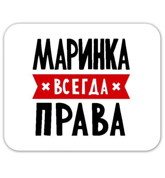 Коврик для мышки "Маринка всегда права"