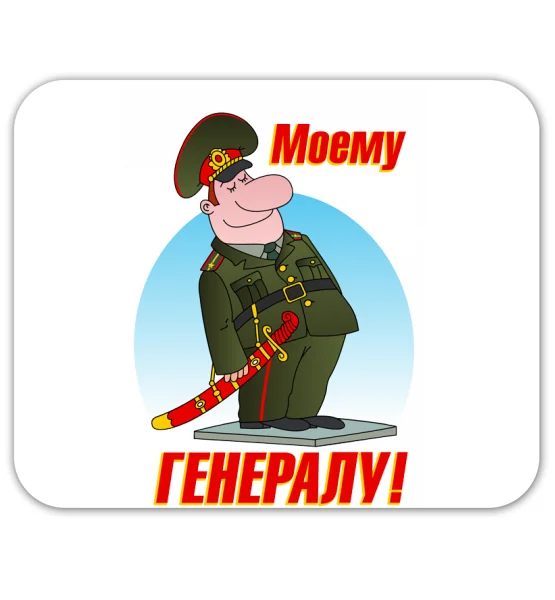 Коврик для мышки "Моему генералу"