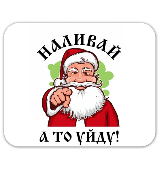 Коврик для мышки "Наливай, а то уйду! 2022"