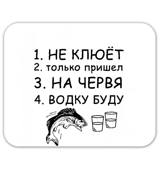 Коврик для мышки "Не клюёт!"