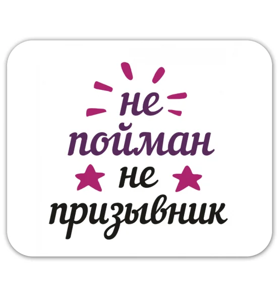 Коврик для мышки "Не пойман-не призывник"
