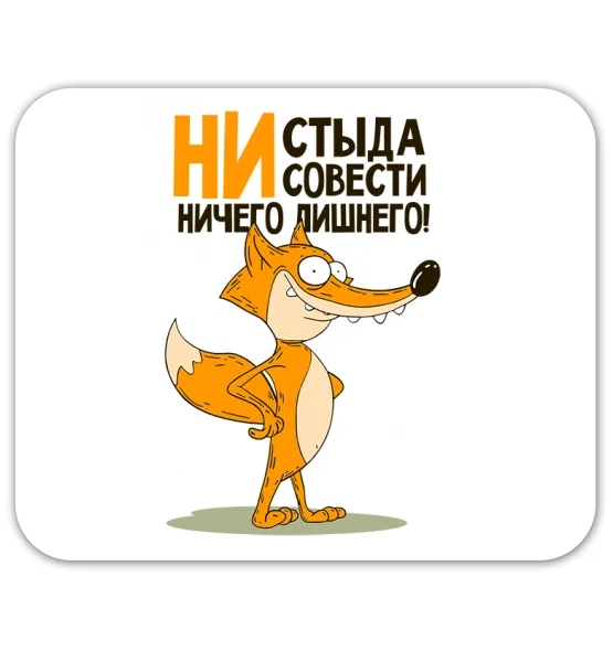 Коврик для мышки "Ни стыда - ни совести"