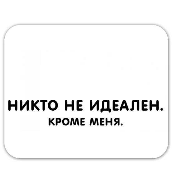 Коврик для мышки "Никто не идеален, кроме меня"