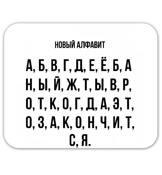 Коврик для мышки "Новый алфавит"