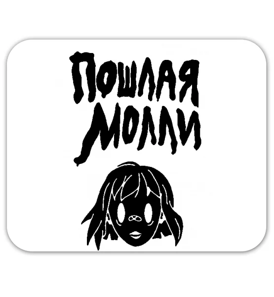 Коврик для мышки "Пошлая молли"