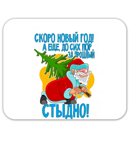 Коврик для мышки "За прошлый новый год стыдно!"