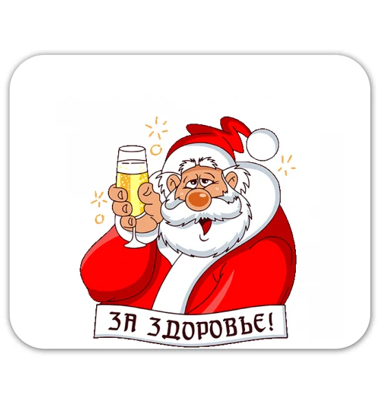 Коврик для мышки "За здоровье в новый год!"