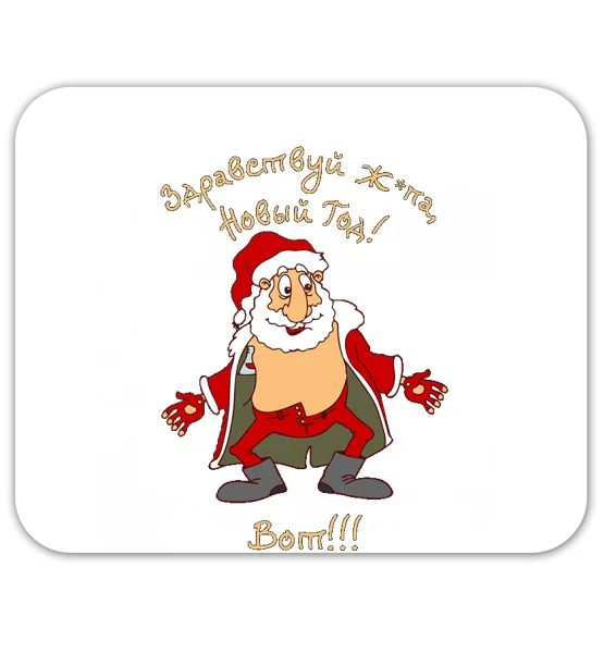 Коврик для мышки "Здравствуй ж.па, Новый год!"