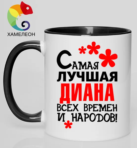 Кружка хамелеон "Самая лучшая Диана"