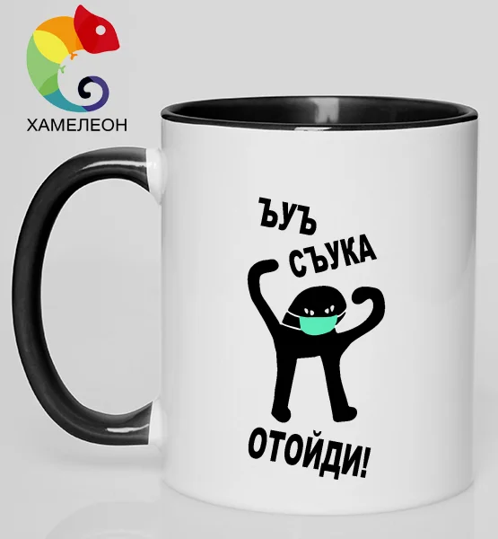 Кружка хамелеон "Съука Отойди!"