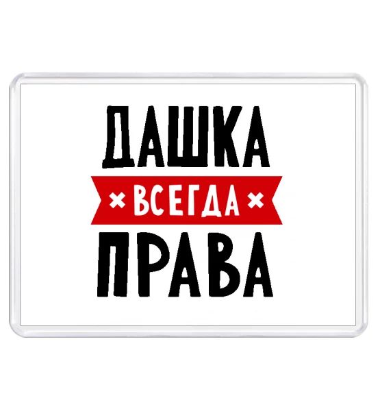 Дашка. Даша всегда права. Надпись Даша всегда права. Всегда права. Кружка с надписью Даша всегда права.