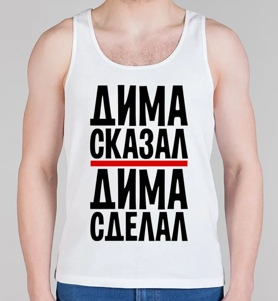 Мужская борцовка "Дима сделал"