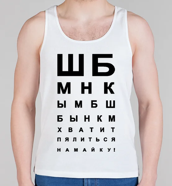 Мужская борцовка "Хватит пялиться на майку!"