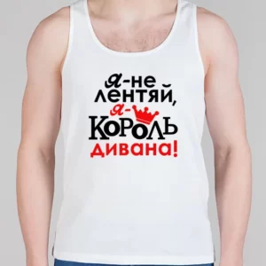 Мужская борцовка "Король дивана"