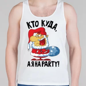 Мужская борцовка "Кто куда, а я на party"