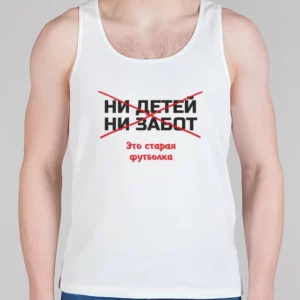 Мужская борцовка "Ни детей ни забот"