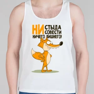 Мужская борцовка "Ни стыда - ни совести"