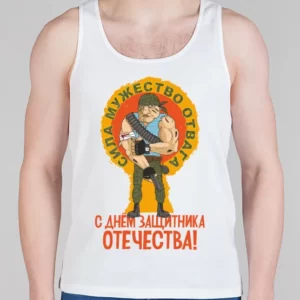 Мужская борцовка "С Днем защитника Отечества"