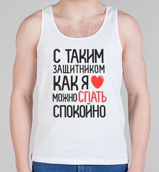 Мужская борцовка "С таким защитником"