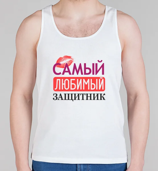 Мужская борцовка "Самый любимый защитник"