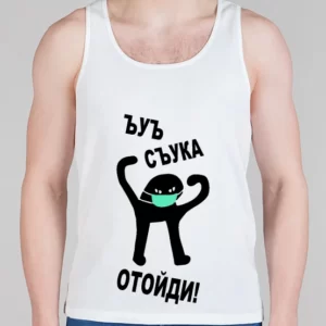 Мужская борцовка "Съука Отойди!"