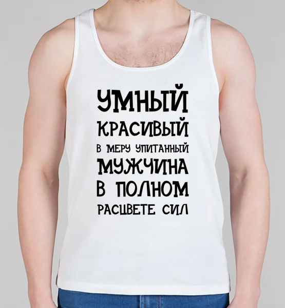 Мужская борцовка "Умный, красивый"
