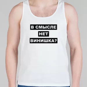 Мужская борцовка "В смысле нет винишка?"
