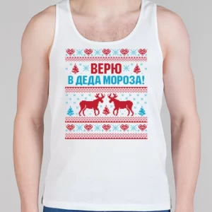 Мужская борцовка "Верю в Деда Мороза"