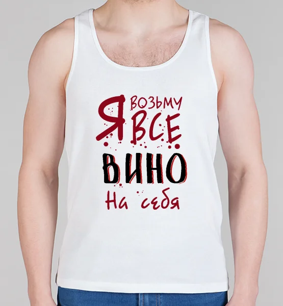 Мужская борцовка "Я возьму все вино на себя"