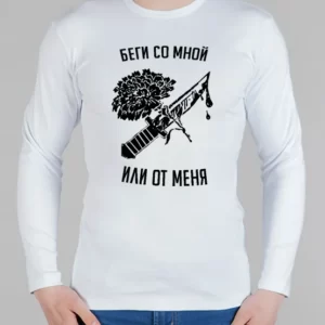 Мужской лонгслив "Беги со мной или от меня"