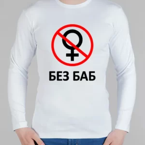 Мужской лонгслив "Без Баб! (Black and White)"