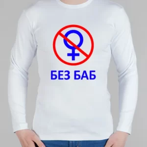 Мужской лонгслив "Без Баб! Классика"