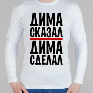 Мужской лонгслив "Дима сделал"