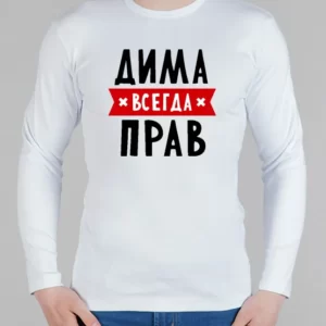 Мужской лонгслив "Дима всегда прав"