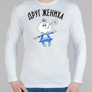 Мужской лонгслив "Друг жениха"
