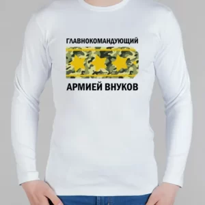 Мужской лонгслив "Главнокомандующий армией внуков"
