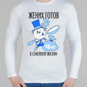 Мужской лонгслив "Готов к семейной жизни"