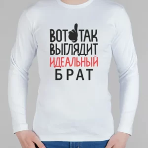 Мужской лонгслив "Идеальный брат"