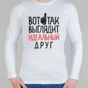 Мужской лонгслив "Идеальный друг"